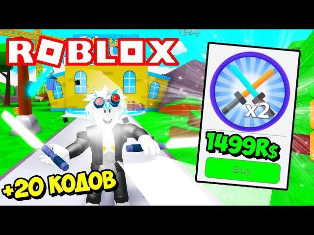 ТРАЧУ 1500 РОБУКСОВ В СИМУЛЯТОРЕ ЛАЗЕРНОГО МЕЧА! 20 СЕКРЕТНЫХ КОДОВ! ROBLOX ️ Saber Simulator