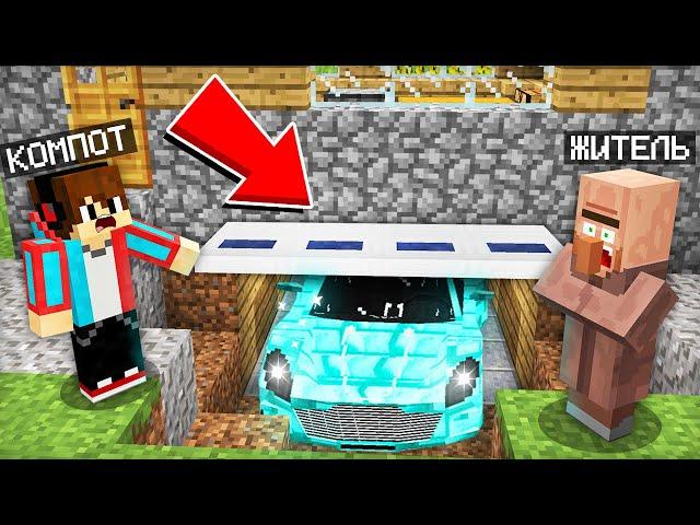 КТО СКРЫВАЛ ЭТУ УГНАННУЮ МАШИНУ ПОД ДОМОМ ЖИТЕЛЯ В МАЙНКРАФТ | Компот Minecraft