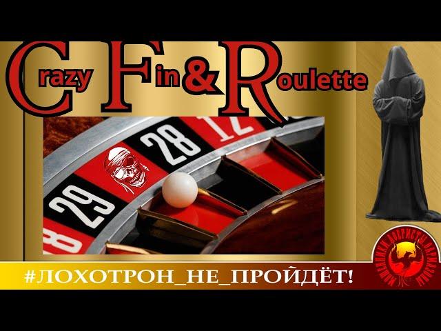Crazy Fin & Roulette. (Автор - Станислав). Ржал даже мошенник.
