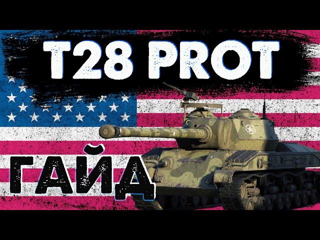 T28 PROT - Гайд - Обзор ПТ 8 уровня США World of Tanks