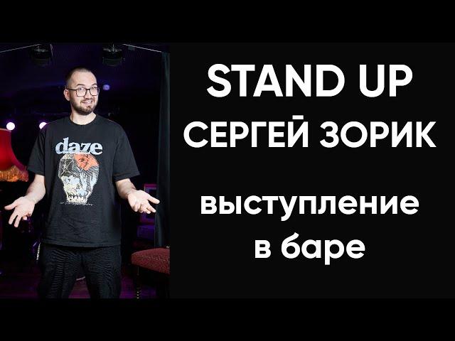 Stand Up про алкоголь, деньги и здоровье | Сергей Зорик