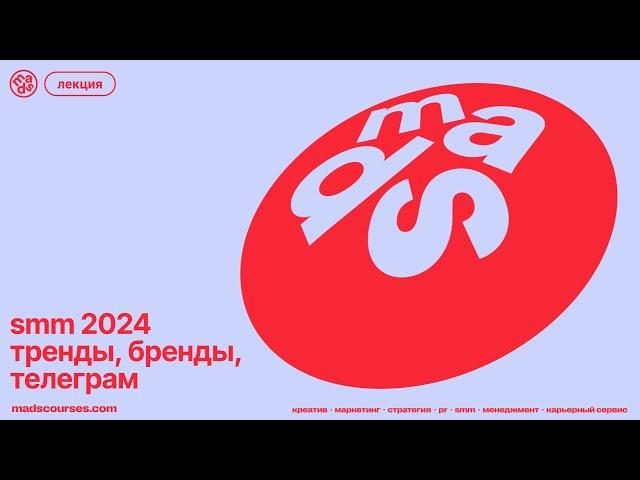 smm 2024 тренды, бренды, телеграм