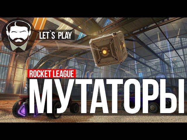 NELID в Rocket League - МУТАТОРЫ!