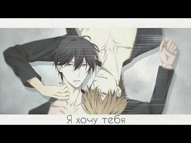 [AMV]  Клип - Я хочу тебя ВЗЯТЬ  •яой•