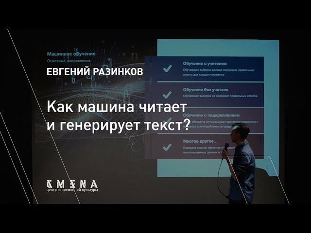 Евгений Разинков. Лекция «Как машина читает и генерирует текст?»