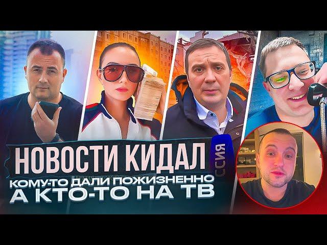 НОВОСТИ КИДАЛ: ПОЖИЗНЕННО ПАРТНЕРАМ ГАФАРОВА, MEDIACOIN, МАЛИНОВСКИЙ, LIFE IS GOOD и другие.