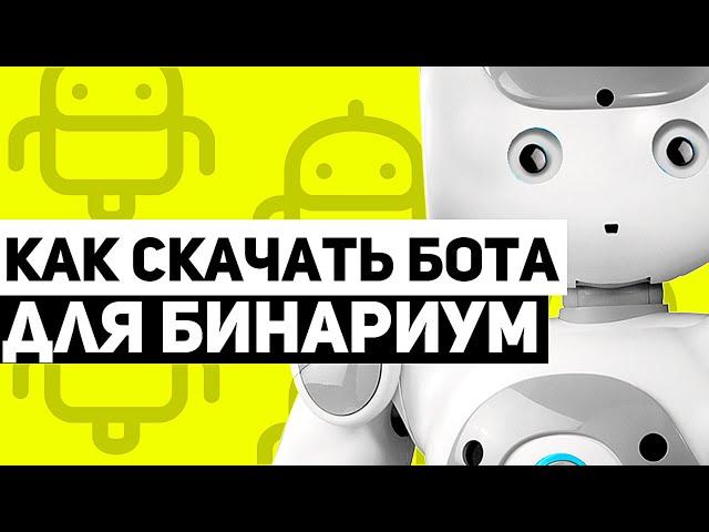 КАК СКАЧАТЬ БОТА НА БИНАРИУМ. БЕСПЛАТНЫЙ БОТ ДЛЯ BINARIUM