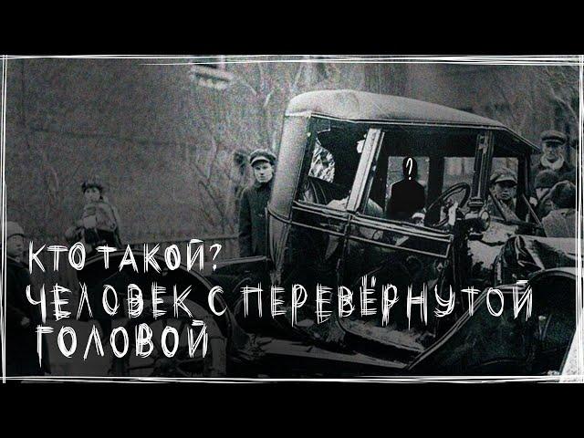 Он виноват во всем... ¦ Кто такой Человек с Перевёрнутой Головой?