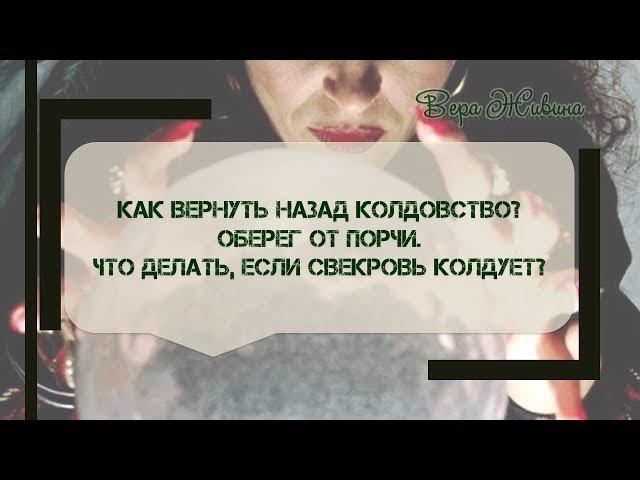 Если свекровь монстр. Как вернуть колдовство свекрови? Свекровь тёща, колдует.