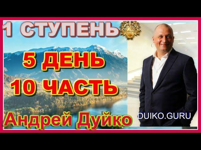 ⭐️Первая ступень 5 день 10 ч Путь к гармонии и благосостоянию через древние эзотерические практики