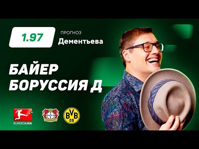 Байер – Боруссия Дортмунд. Прогноз Дементьева