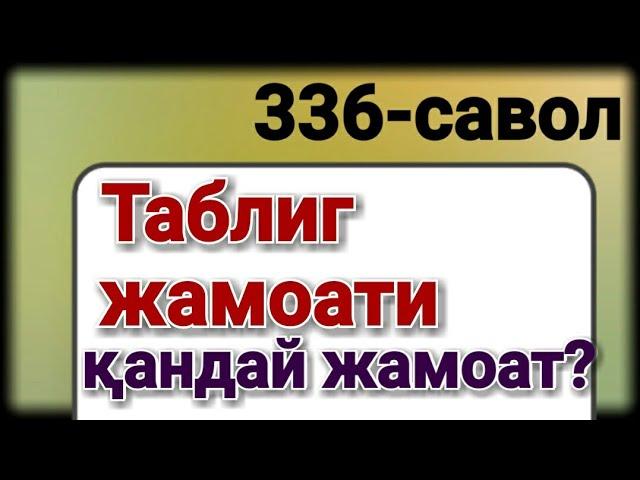 336.Таблиг жамоати қандай жамоат?(Абдуллоҳ Зуфар Ҳафизаҳуллоҳ)