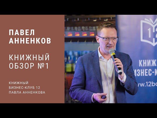 Павел Анненков / Умный бизнес будущего / КК12