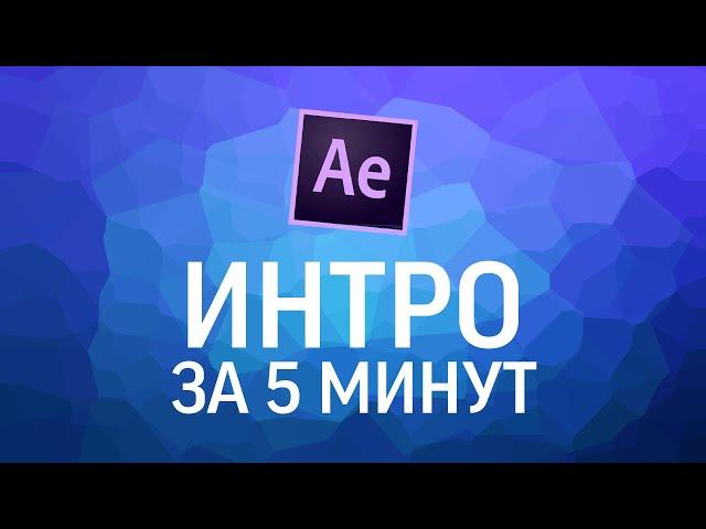 КЛАССНОЕ ИНТРО В AFTER EFFECTS ЗА 5 МИНУТ