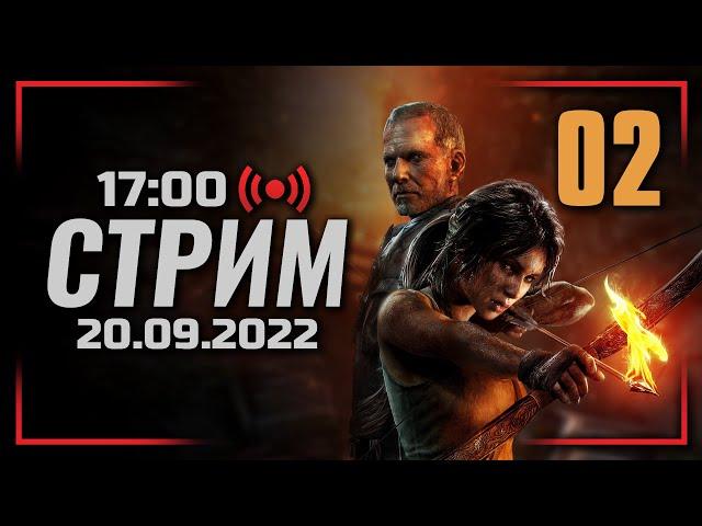  ДЕНЬ #02 — TOMB RAIDER 2013 / СТРИМ 20.09.2022 [ЗАПИСЬ]