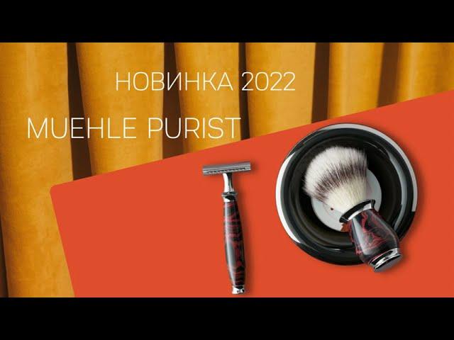 MUEHLE PURIST с эбонитом. Новинка 2022