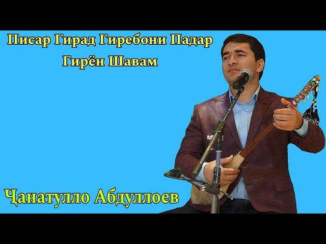 Ҷанатулло Абдуллоев Писаре Гирад Гиребони Падар Гирён Шавам, беҳтарин ғазалиёт баҳри фарогати Шумо