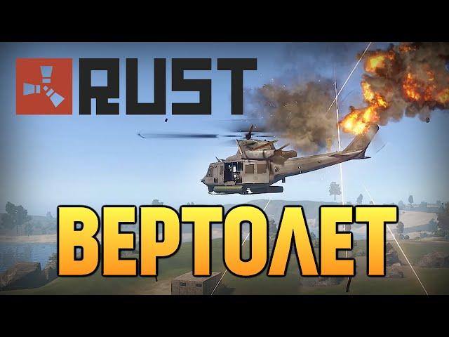 Rust New - RUSTROCK. ВЕРТУШКА VS ЛЮДИ #51