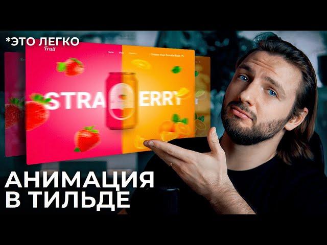 Как сделать СЛОЖНУЮ АНИМАЦИЮ в ТИЛЬДА Zero Block? Простой способ для новичков