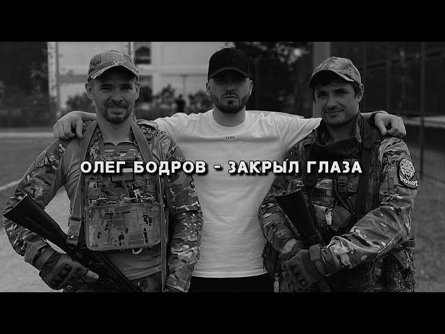 Олег Бодров - Закрыл глаза