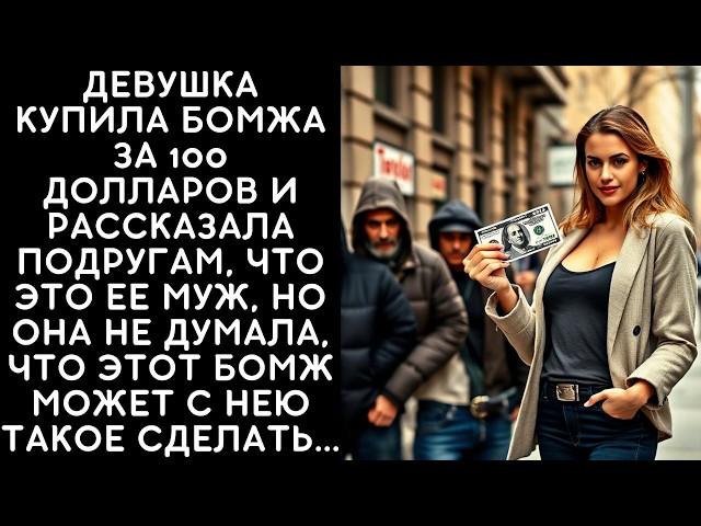 Богатая ВДОВА выкупила БОМЖА за 100 долларов для ВЕЧЕРИНКИ, в которого ВЛЮБИЛАСЬ с первого ВЗГЛЯДА..