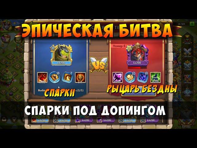 ЭПИК БИТВА, СПАРКИ ПРОТИВ РЫЦАРЯ БЕЗДНЫ, Битва Замков, Castle Clash