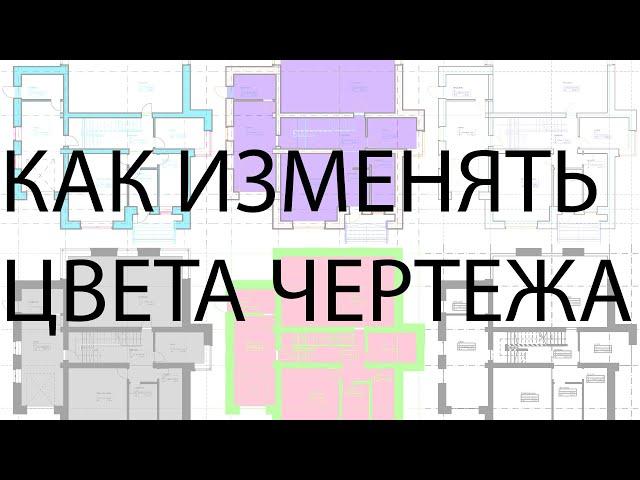 Как в archicad менять цвета чертежа. Чёрно-белый и разноцветный чертёж в архикаде.
