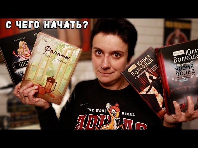 ЧТО ЧИТАТЬ У ЮЛИИ ВОЛКОДАВ? ВСЕ МОИ КНИГИ В ОДНОМ ВИДЕО