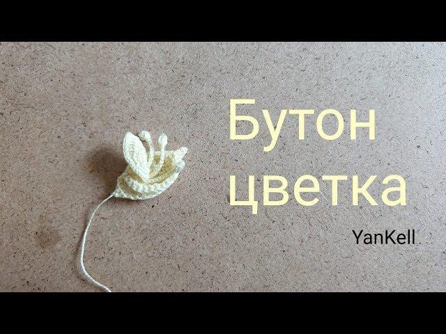 Бутон цветка, от YanKell