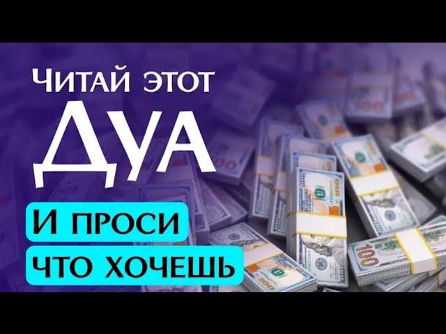 ДУА ДЛЯ ИСПОЛНЕНИЯ ЖЕЛАНИЙ СЛУШАЙТЕ КОРАН !! КАЖДЫЙ ДЕНЬ.