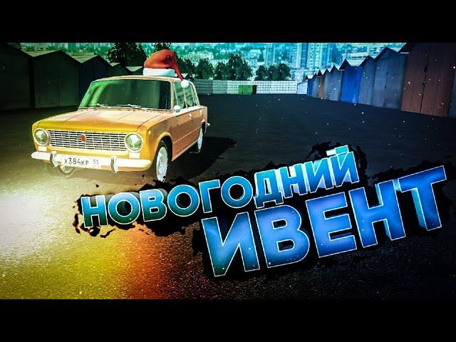 ПРОХОЖУ НОВОГОДНИЙ ИВЕНТ В RCD!! НОВОГОДНИЙ ПОДАРОК В RUSSIAN CAR DRIFT!!