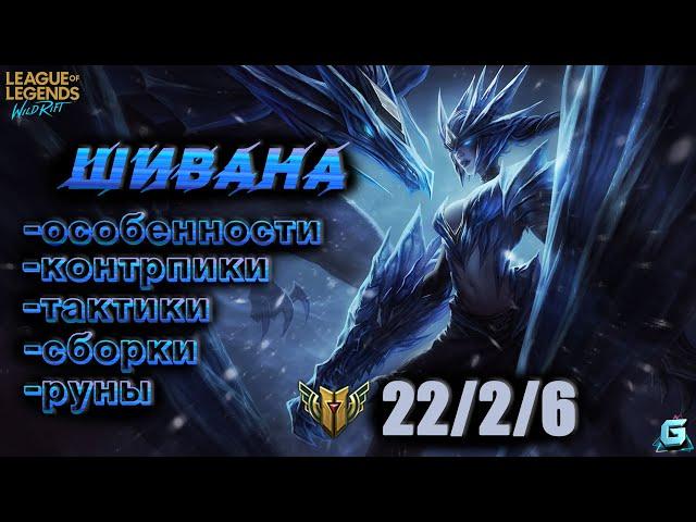 ГАЙД НА ШИВАНУ LOL WILD RIFT | ТОП ЛЕСНИК LOL | ПОДРОБНЫЙ ГАЙД LOL | КОНТРПИКИ