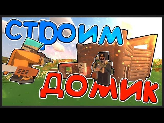  СТРОИМ ТОП ДОМ НА СЕРВЕРЕ С ПОДПИСЧИКАМИ В UNTURNED [UPDATE 3.17.16.0]