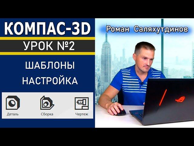 КОМПАС 3D Урок №2 Шаблоны Настройка. Быстрое обучение системе КОМПАС-3D | Роман Саляхутдинов