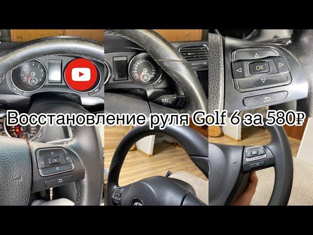 Golf 6 по низу рынка. Восстановление кожи руля