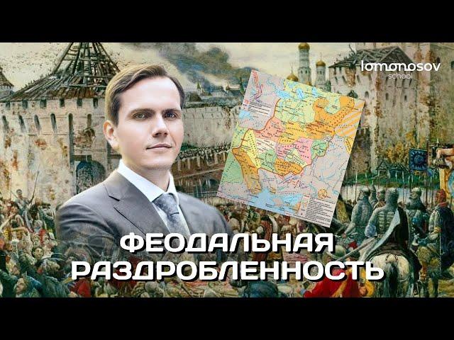 Феодальная раздробленность | ЕГЭ 2023 и ОГЭ по истории в Lomonosov School