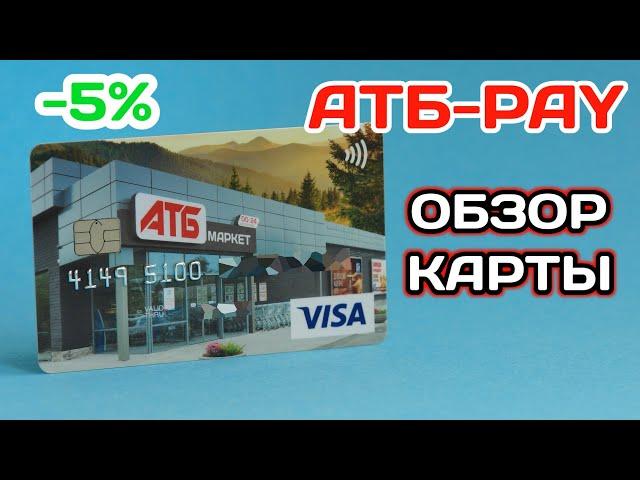 Карта АТБ-Pay — 5% скидки! Стоит ли открывать? Обзор карты от АТБ и Аваль.