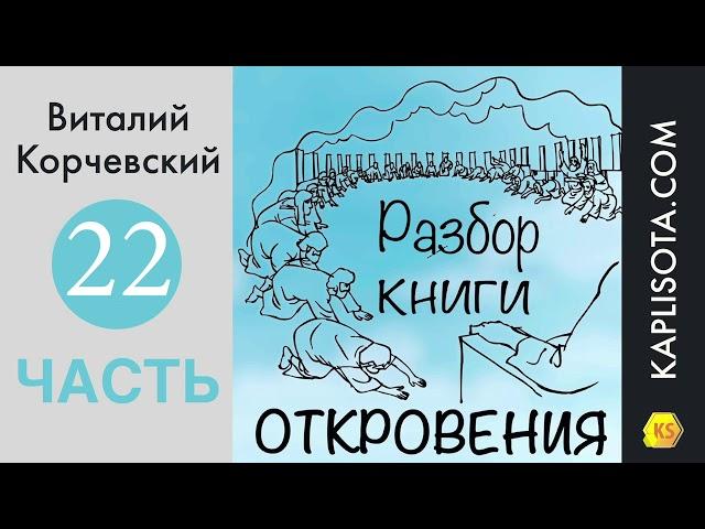 22. Разбор книги Откровения - Виталий Корчевский