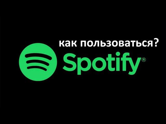 КАК ПОЛЬЗОВАТЬСЯ СПОТИФАЙ | Как разблокировать Spotify в России