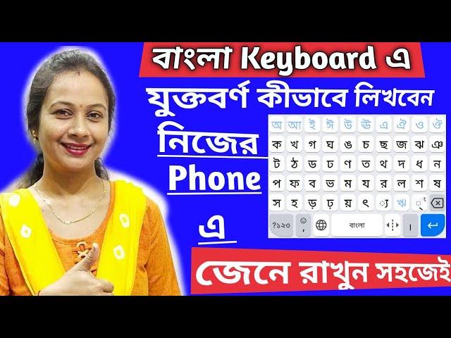 বাংলা কি বোর্ডে যুক্তবর্ণ লেখার নিয়ম। Write Bengali in qwerty keyboard.Mobile keyboard এর ব্যাবহার।