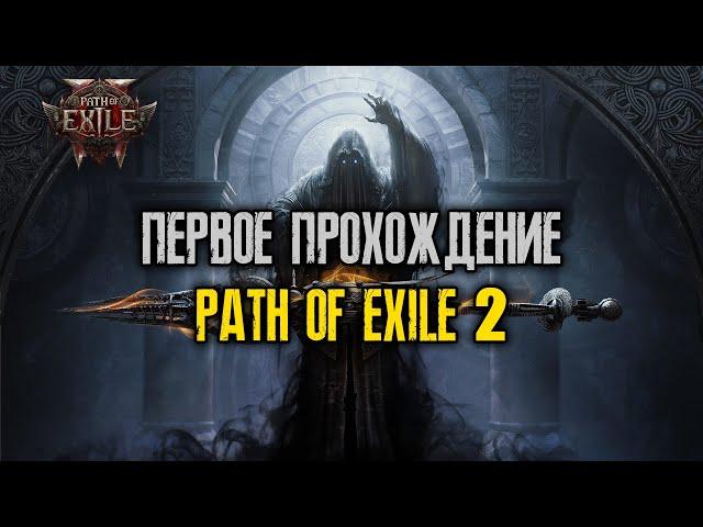 #26/25 Path of Exile 2 нужны эксперты по игре чате, 30 лвл, монах