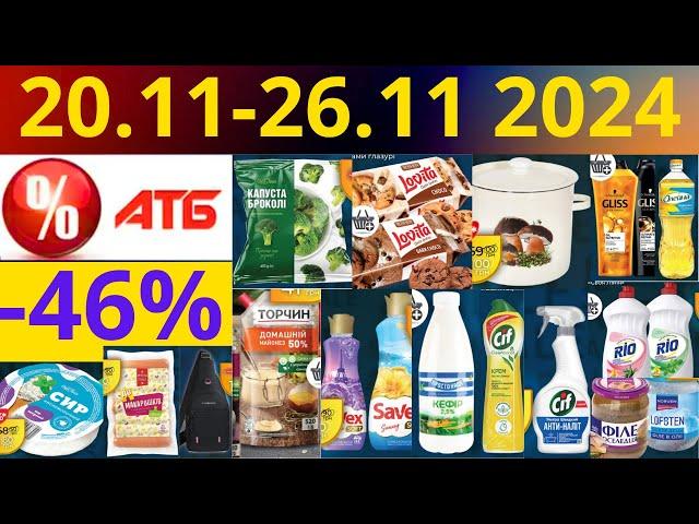 Скидки АТБ до -46%! (20.11-26.11 2024) #акции #скидки #атб #анонсатб #акції #знижки #ціниатб #обзор