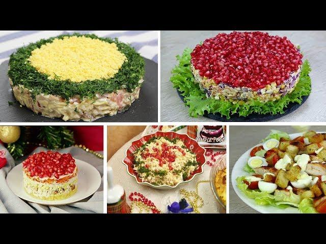 Сразу 5 САЛАТОВ с КУРИЦЕЙ! Вкусные и простые рецепты салатов! Новогоднее меню 2020