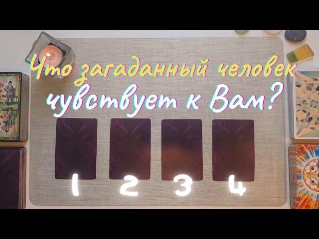 Что загаданный человек чувствует ко мне? Как относится? Почему? Его её чувства ко мне таро онлайн