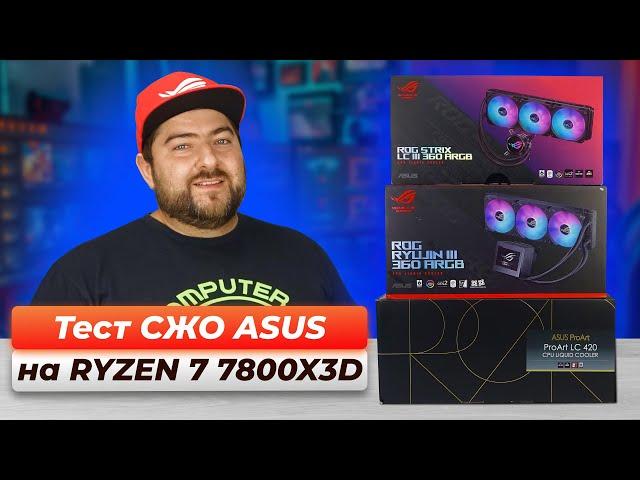 Сравнение ВОДЯНОК ASUS  ProArt LC 420  Ryujin III 360  LC III 360  Ryuo III 360