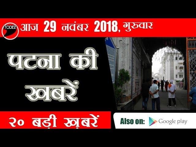 Patna ke Samachar | 29 Nov | Breaking News| Todez News