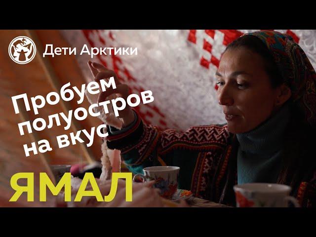 Дети Арктики | Путешествия | Ямал-гастрономический