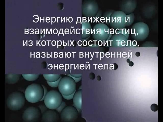 внутренняя энергия