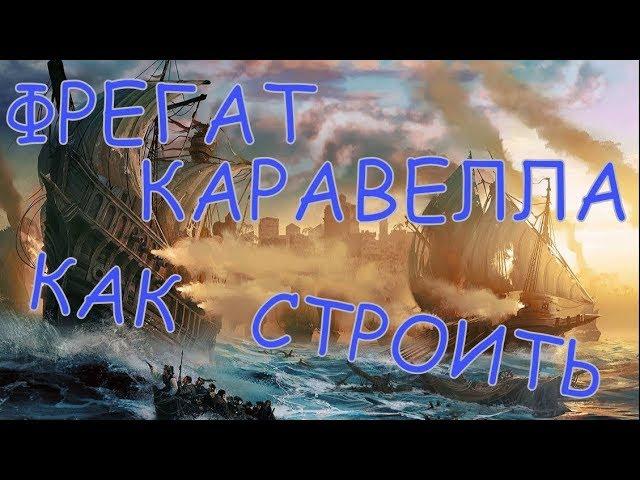 Black Desert Online Фрегат или Каравелла Гайд Как построить Что для них нужно и где взять