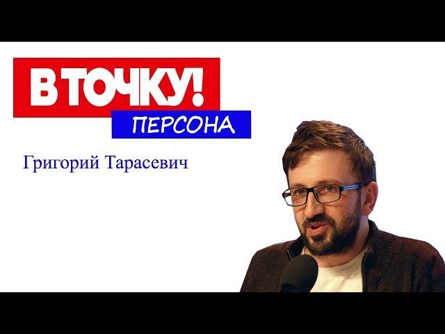 Григорий Тарасевич о «Коте Шредингера», походе на митинг и конкуренции на ток-шоу "В точку! Персона"